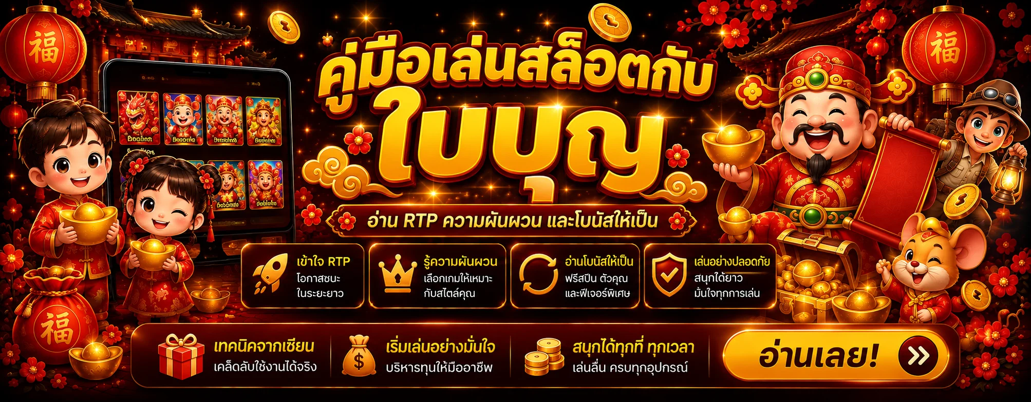 ใบบุญ | คู่มือเกมสล็อต อ่าน RTP และโบนัสให้เป็น